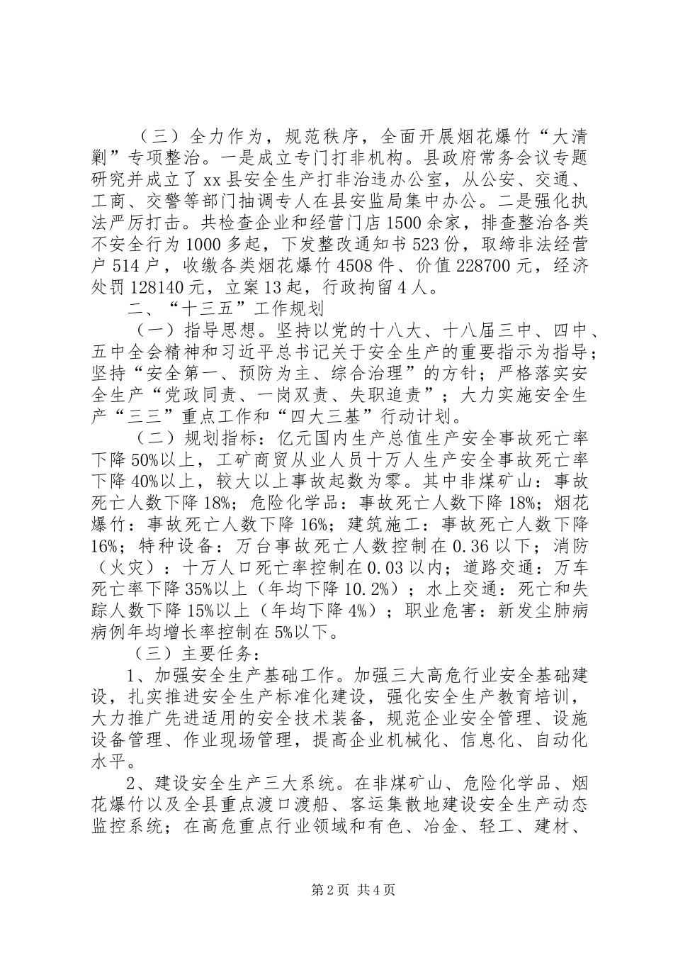 乡镇安监局年度安全生产工作总结 _第2页