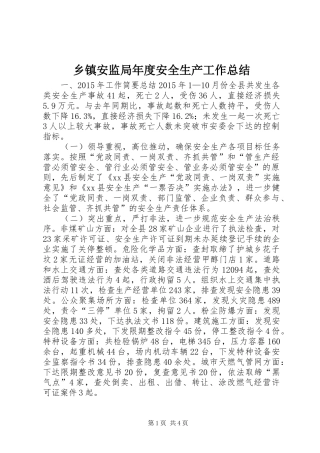 乡镇安监局年度安全生产工作总结 