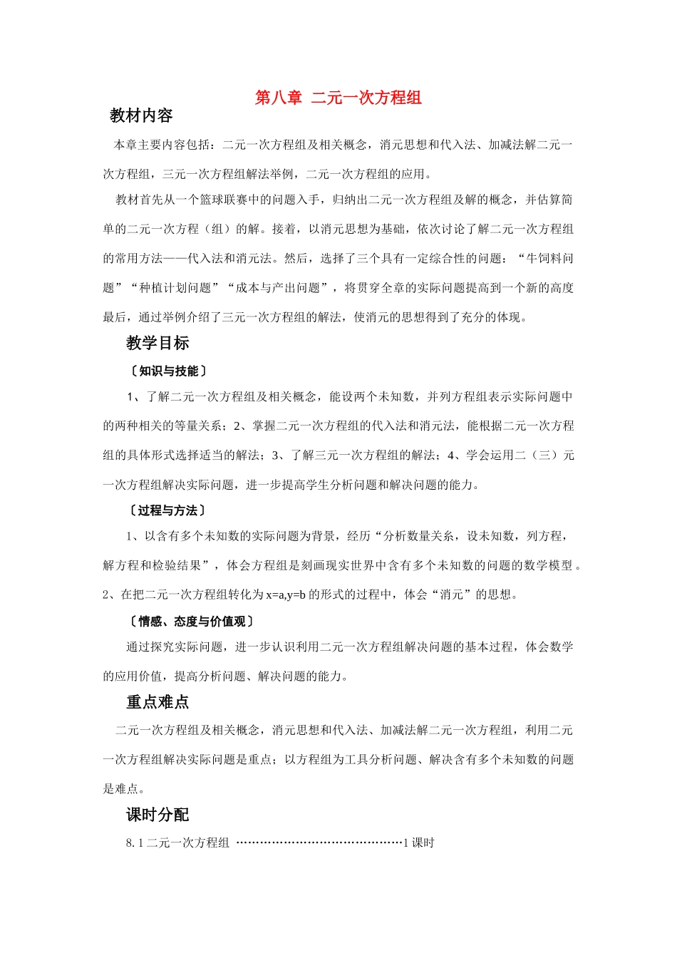 七年级数学下第八章 二元一次方程组教学设计人教_第1页