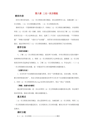 七年级数学下第八章 二元一次方程组教学设计人教