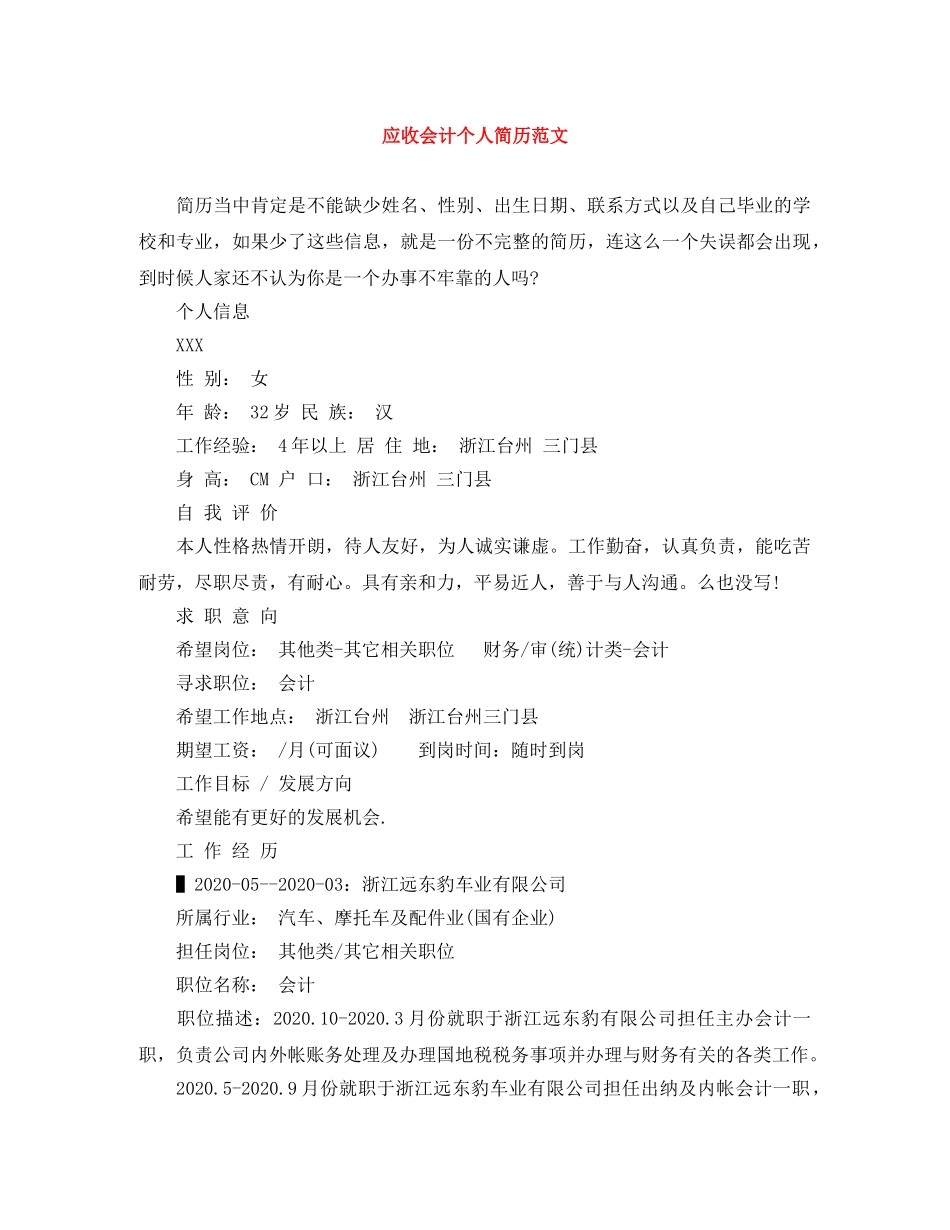 应收会计个人简历范文 _第1页