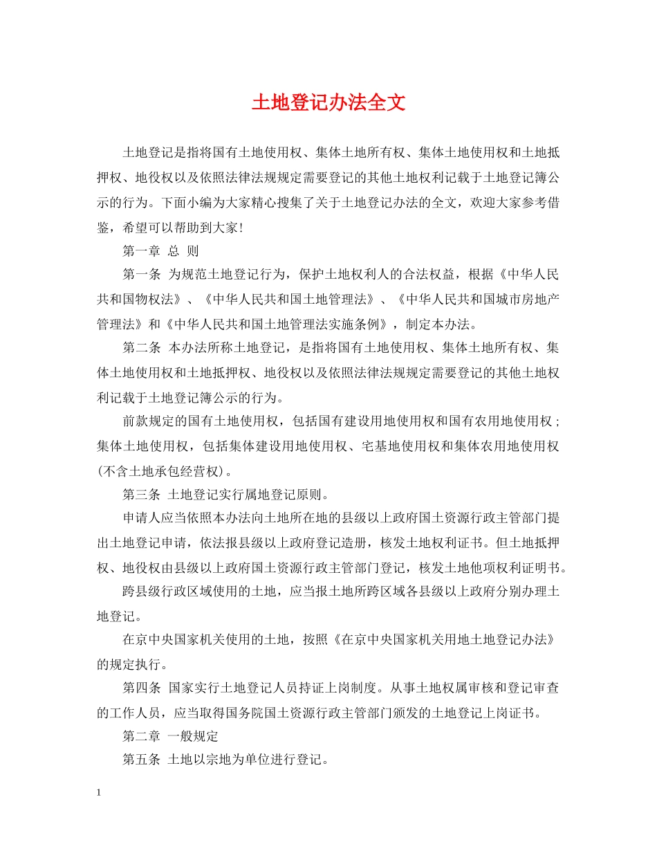 土地登记办法全文 _第1页