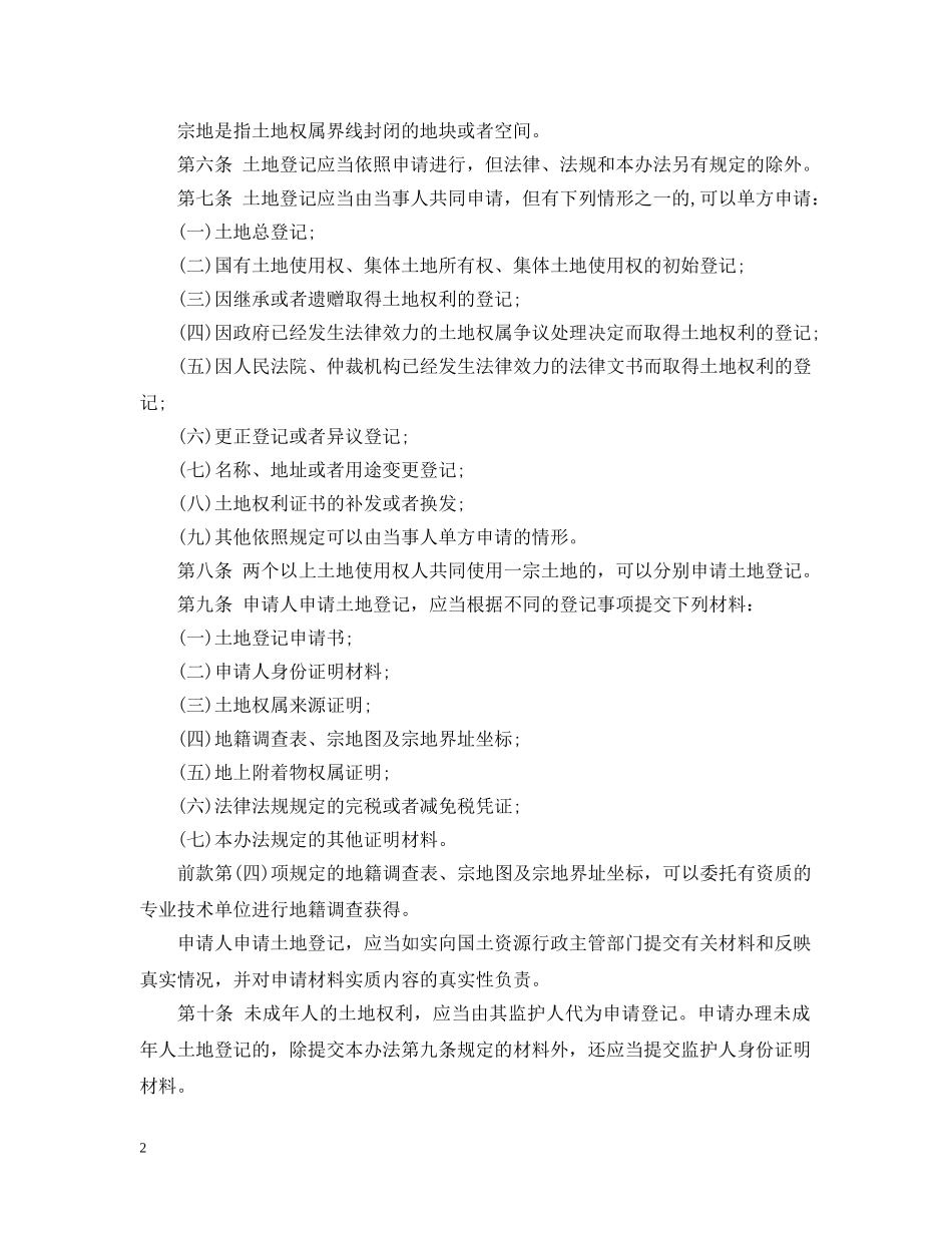 土地登记办法全文 _第2页