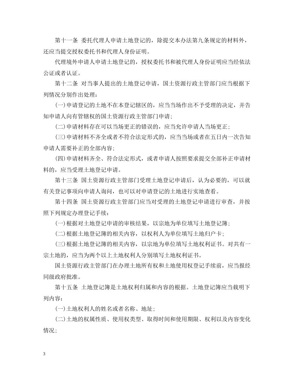 土地登记办法全文 _第3页
