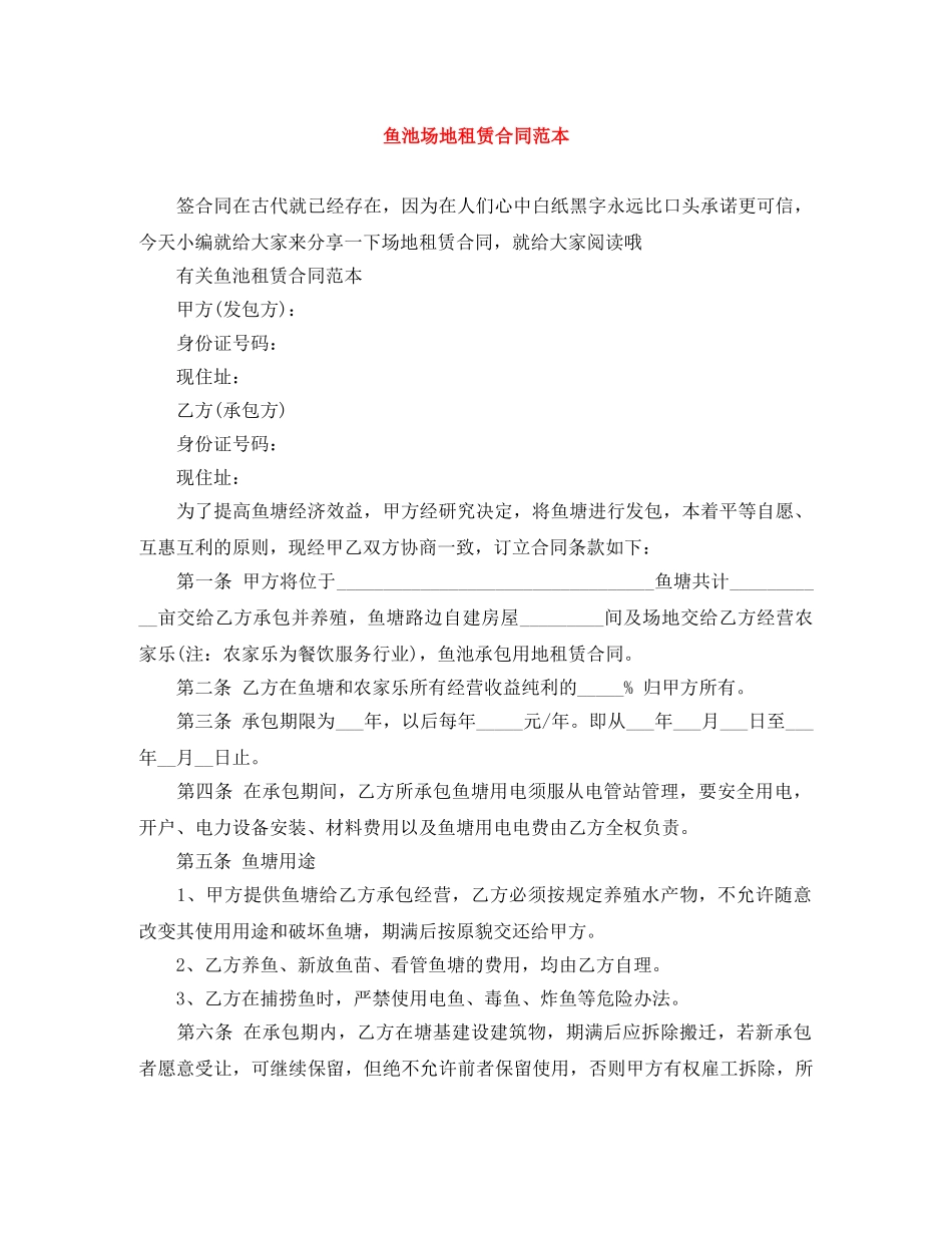 鱼池场地租赁合同范本 _第1页