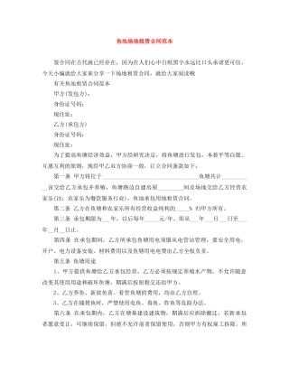 鱼池场地租赁合同范本 