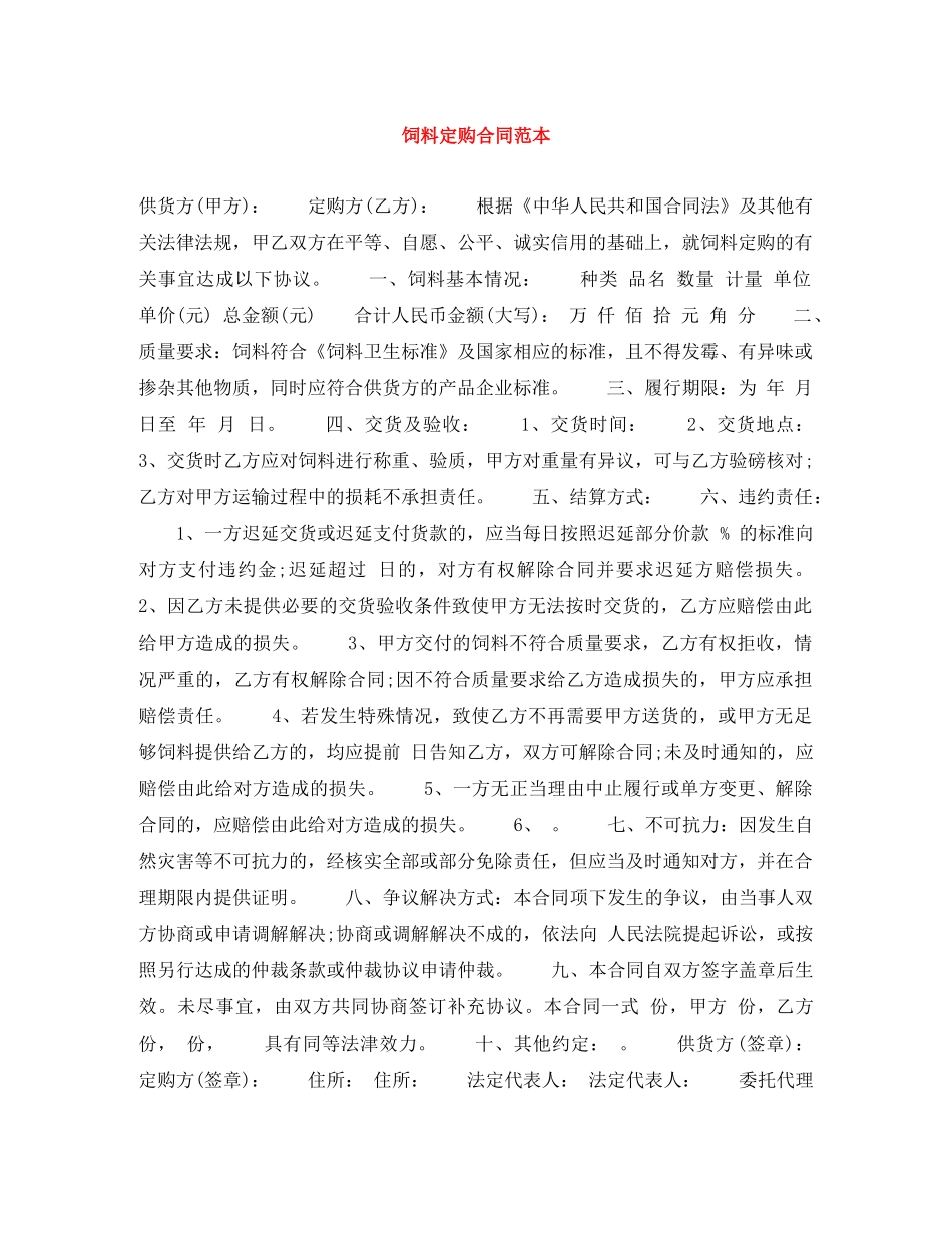 饲料定购合同范本 _第1页