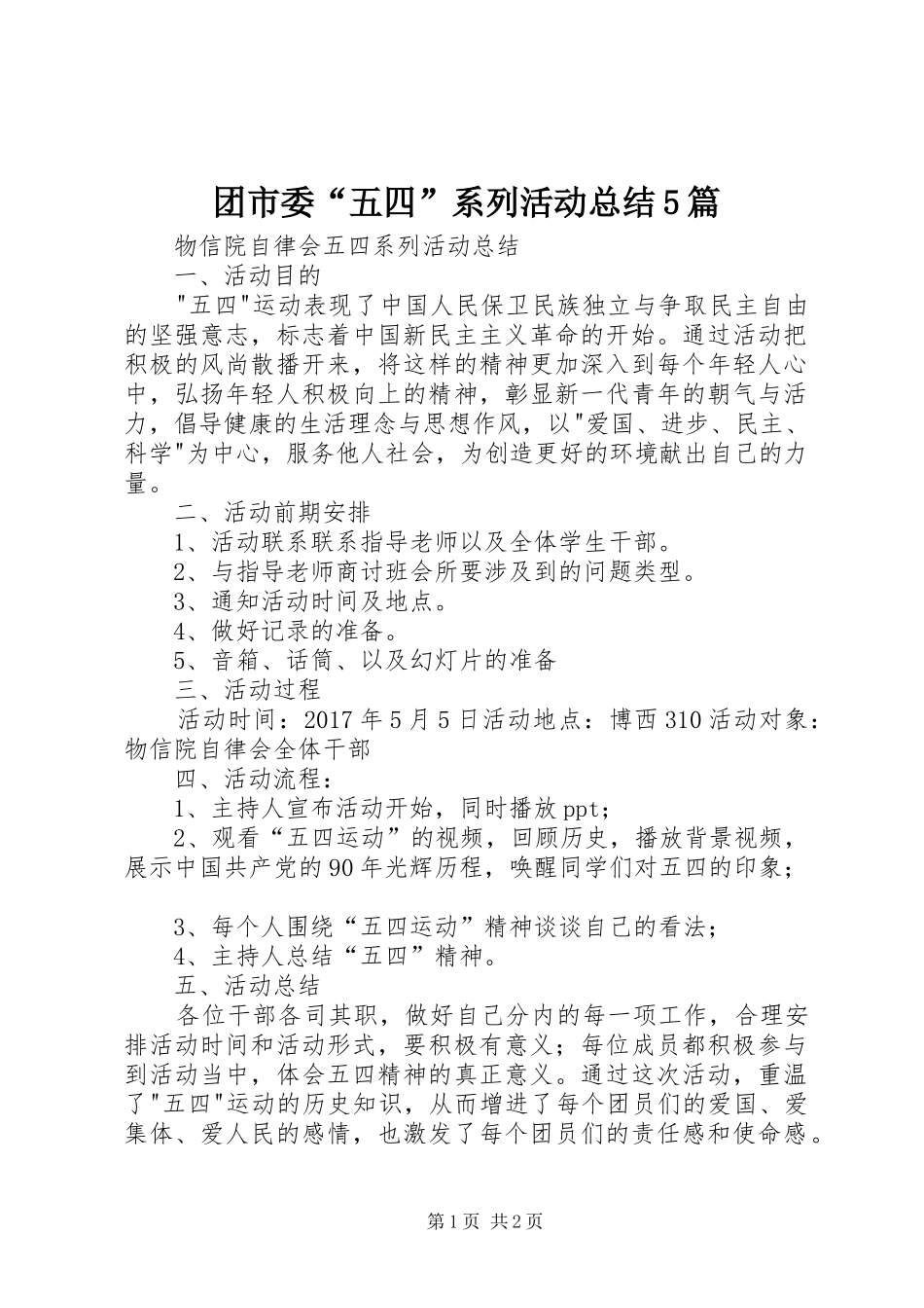 团市委“五四”系列活动总结5篇 _第1页