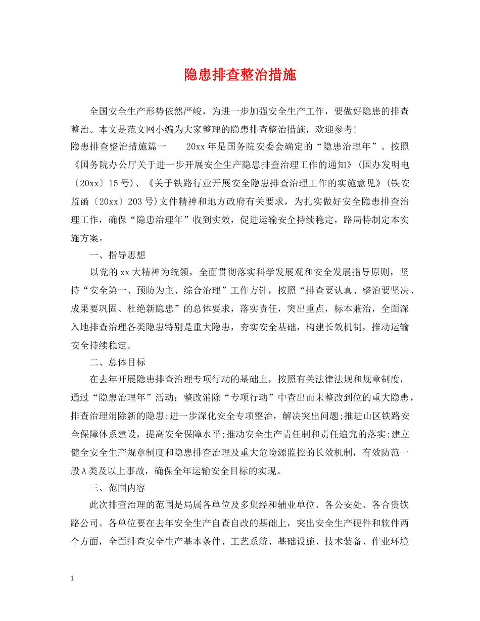 隐患排查整治措施 _第1页