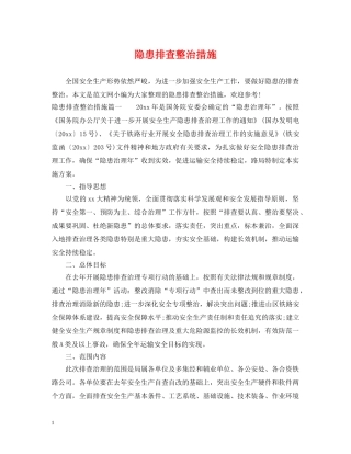 隐患排查整治措施 