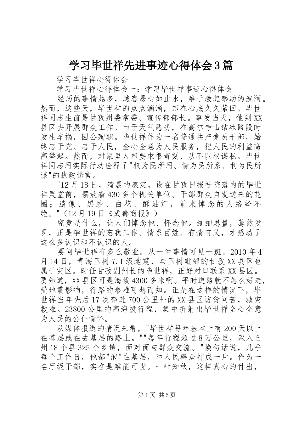 学习毕世祥先进事迹体会心得3篇_第1页
