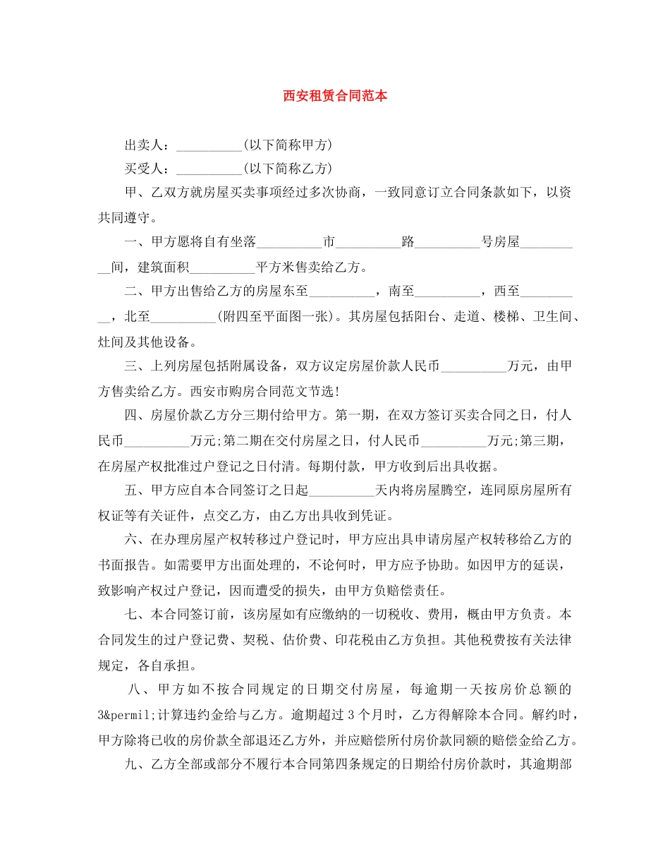 西安租赁合同范本 _第1页