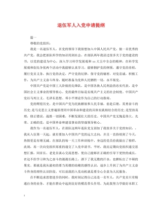 退伍军人入党申请提纲 