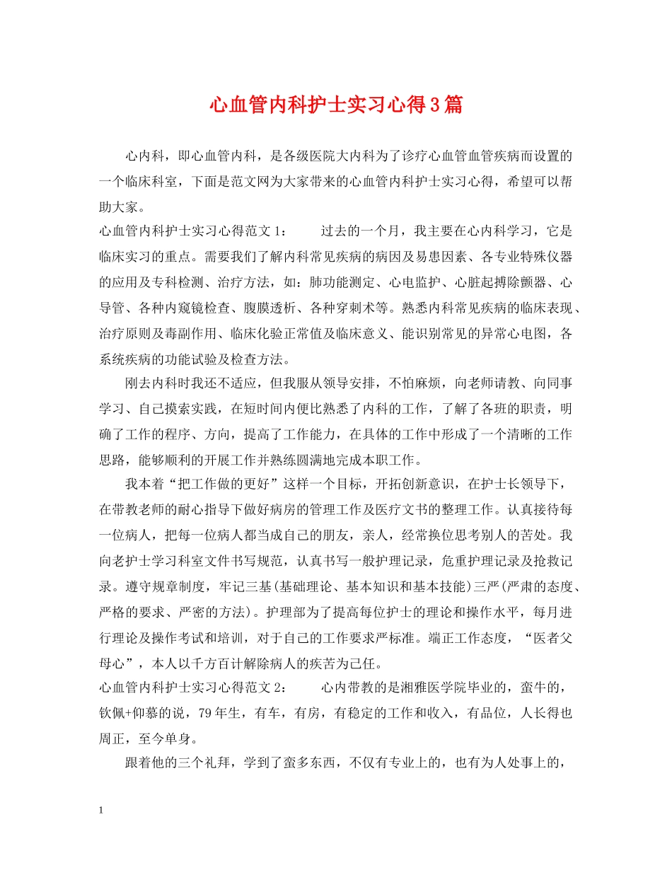 心血管内科护士实习心得3篇 _第1页