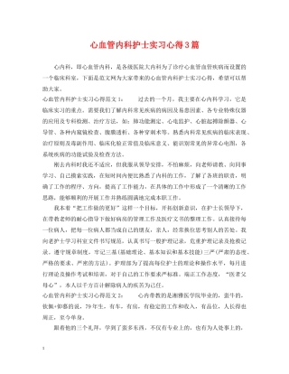 心血管内科护士实习心得3篇 
