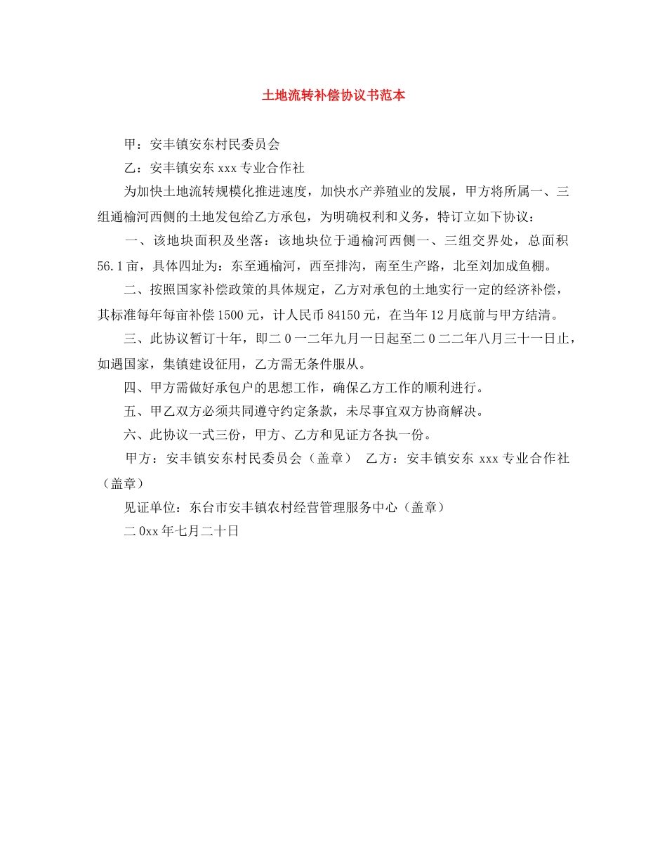 土地流转补偿协议书范本 _第1页
