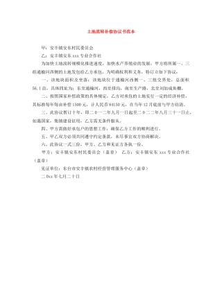 土地流转补偿协议书范本 