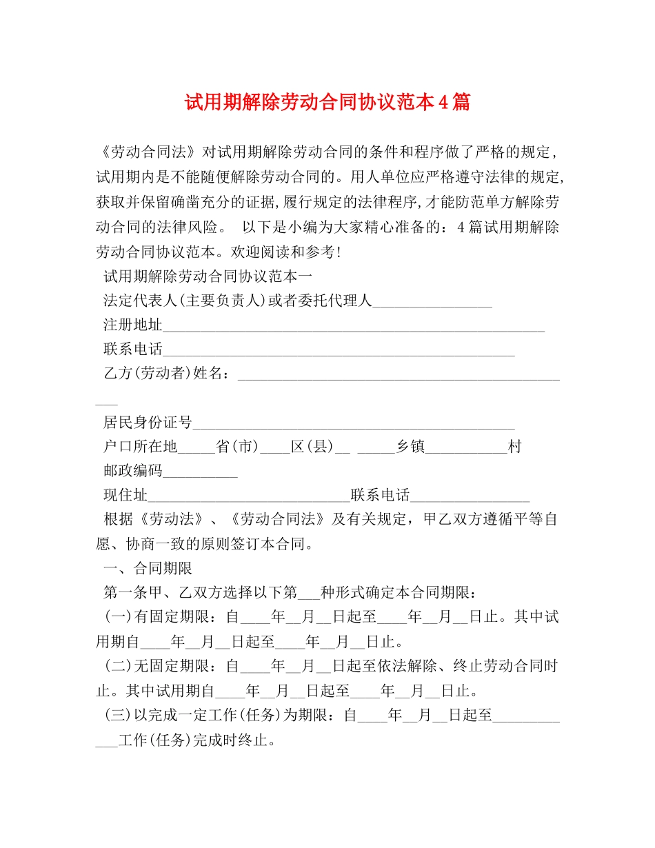试用期解除劳动合同协议范本4篇 _第1页