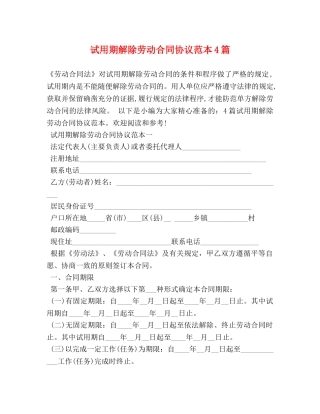 试用期解除劳动合同协议范本4篇 