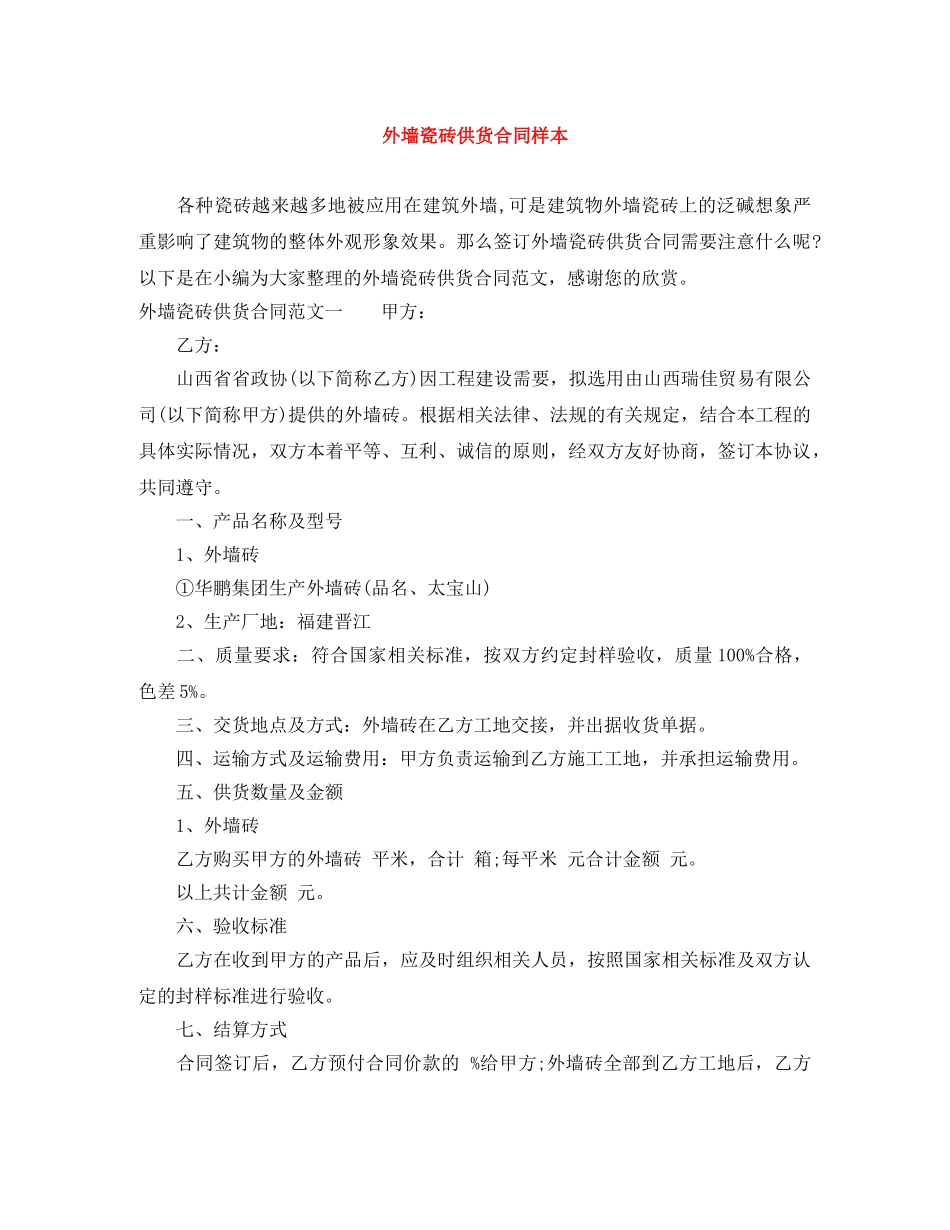 外墙瓷砖供货合同样本 _第1页