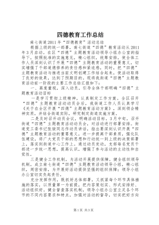 四德教育工作总结 