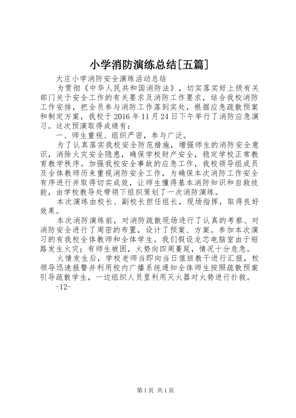 小学消防演练总结[五篇] _第1页