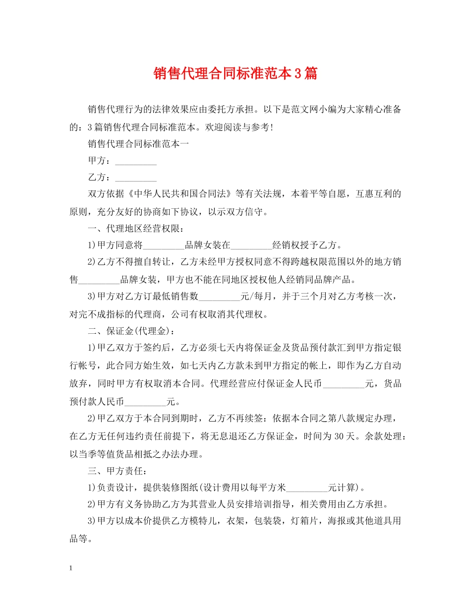 销售代理合同标准范本3篇 _第1页