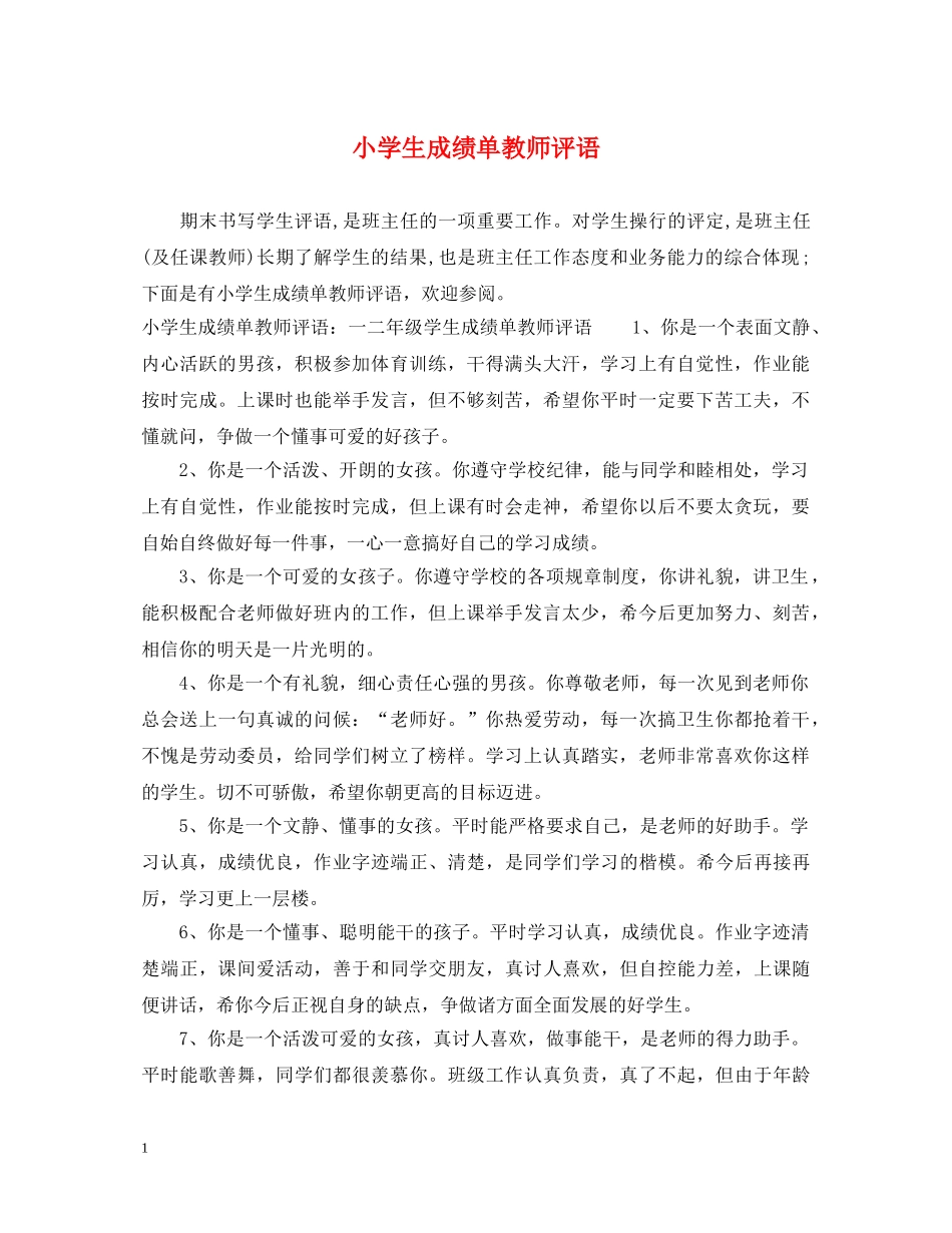 小学生成绩单教师评语 _第1页