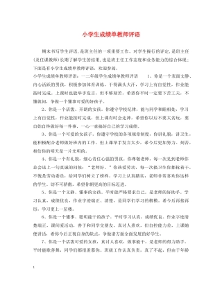 小学生成绩单教师评语 