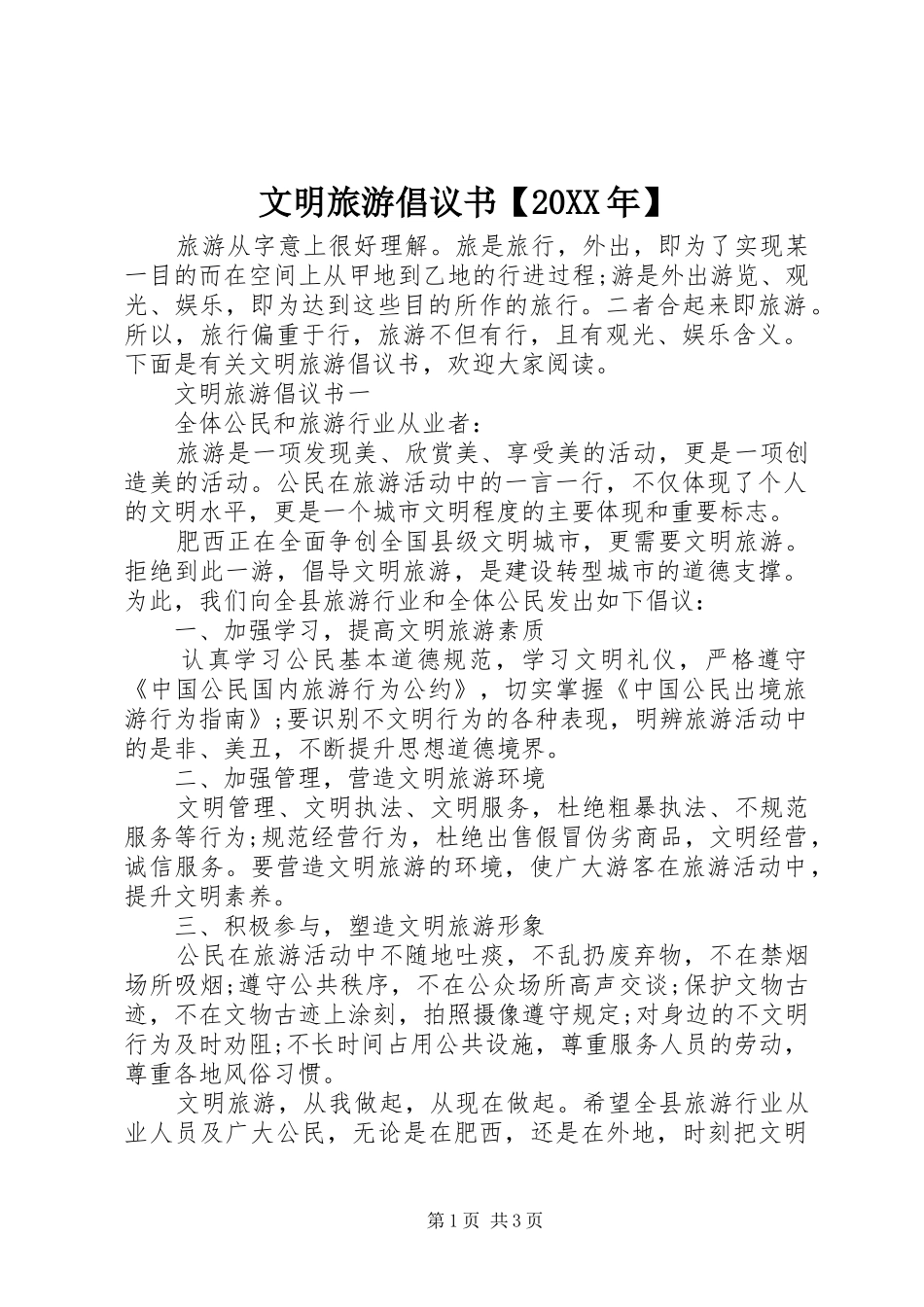 文明旅游倡议书【20XX年】_第1页