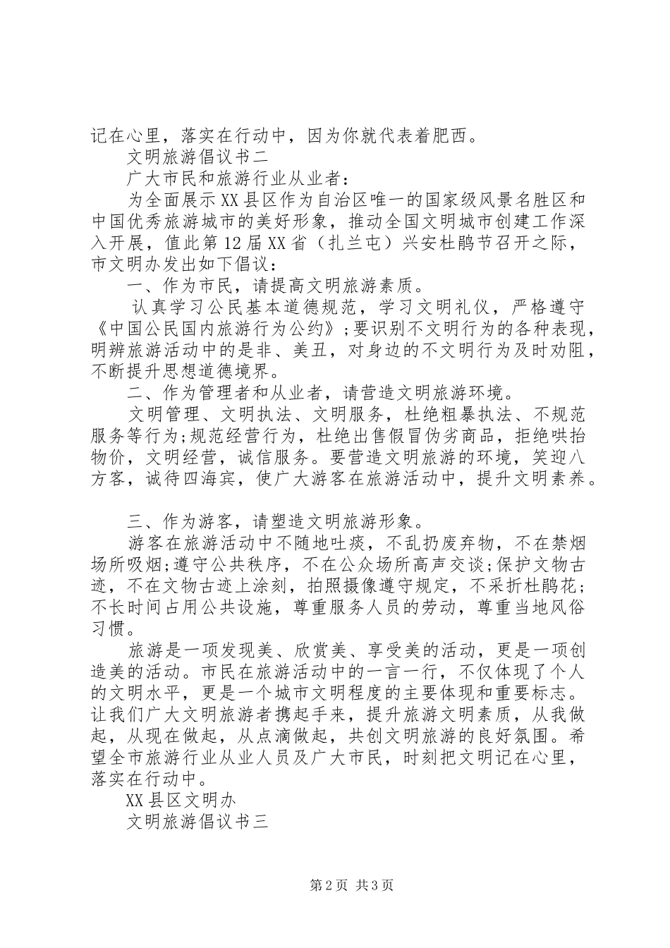 文明旅游倡议书【20XX年】_第2页