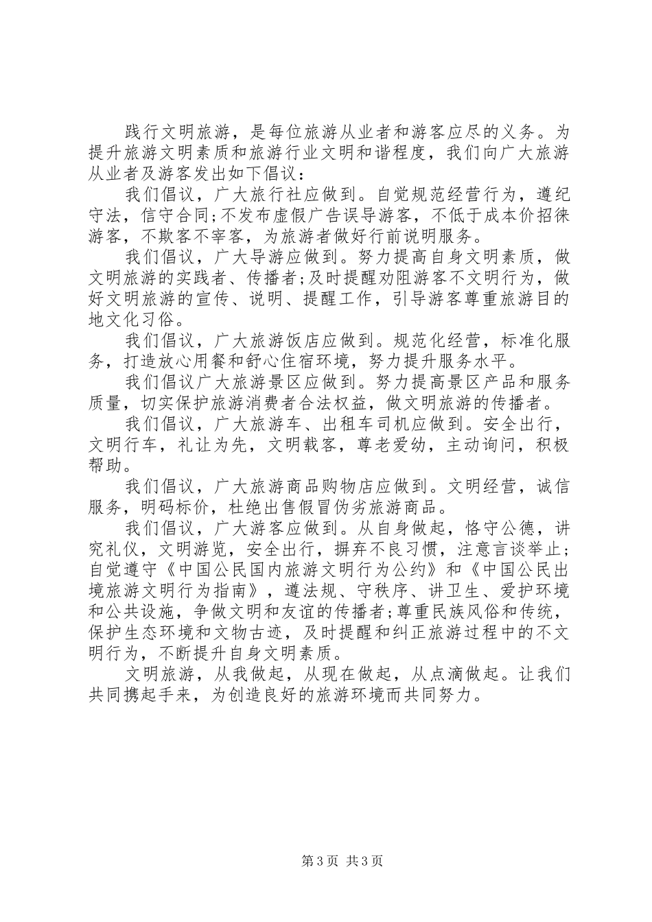 文明旅游倡议书【20XX年】_第3页