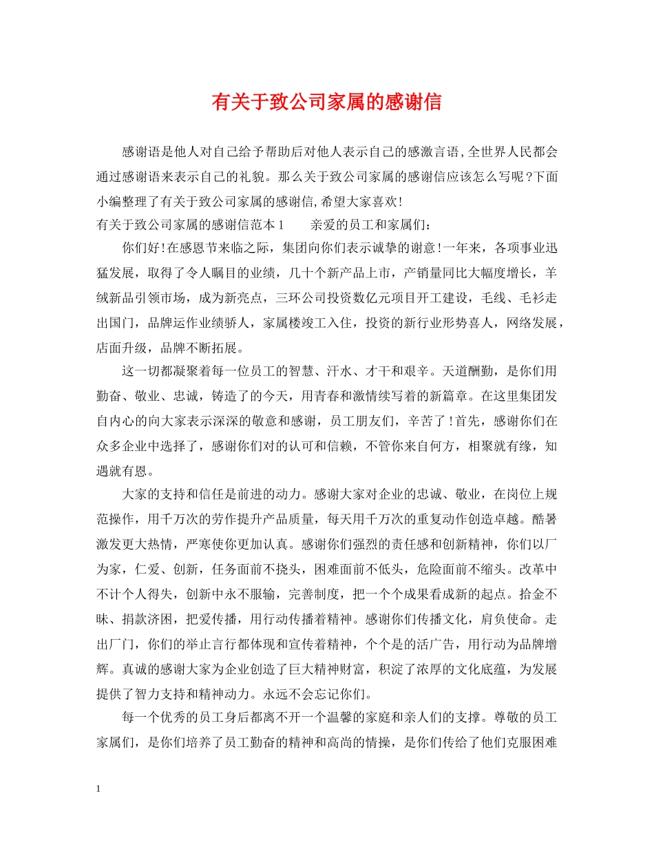 有关于致公司家属的感谢信 _第1页
