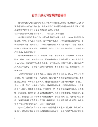 有关于致公司家属的感谢信 