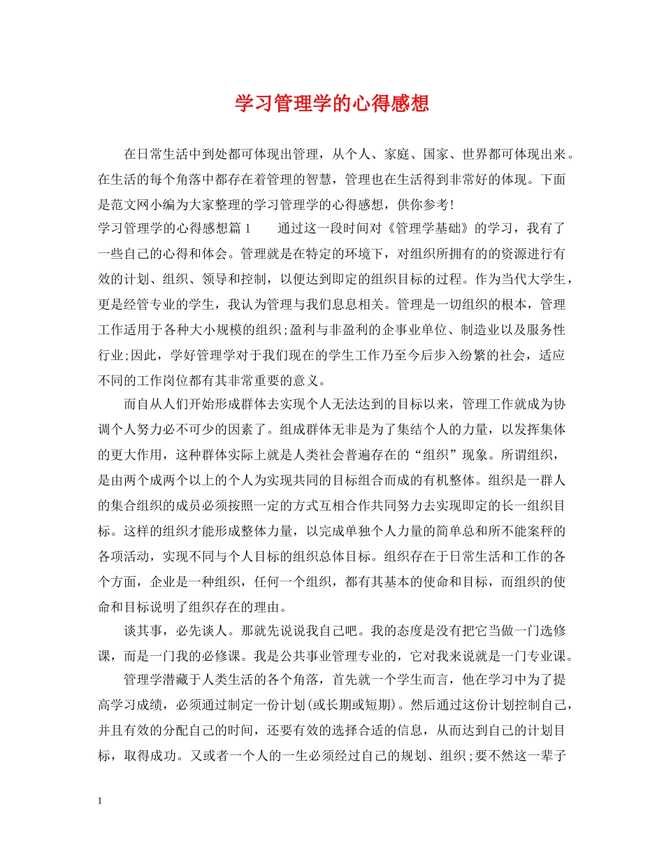 学习管理学的心得感想 _第1页