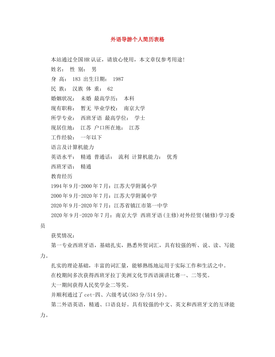 外语导游个人简历表格 _第1页