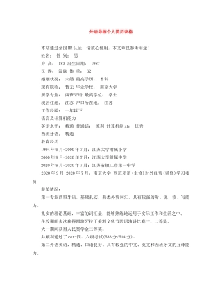 外语导游个人简历表格 
