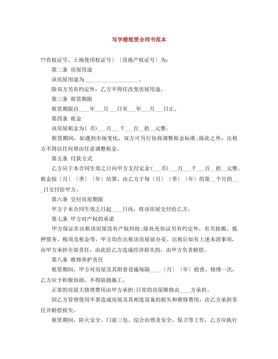 写字楼租赁合同书范本_第1页