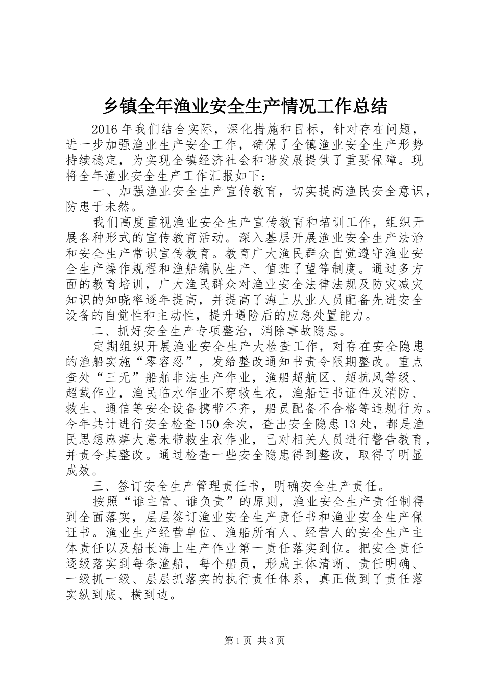 乡镇全年渔业安全生产情况工作总结 _第1页
