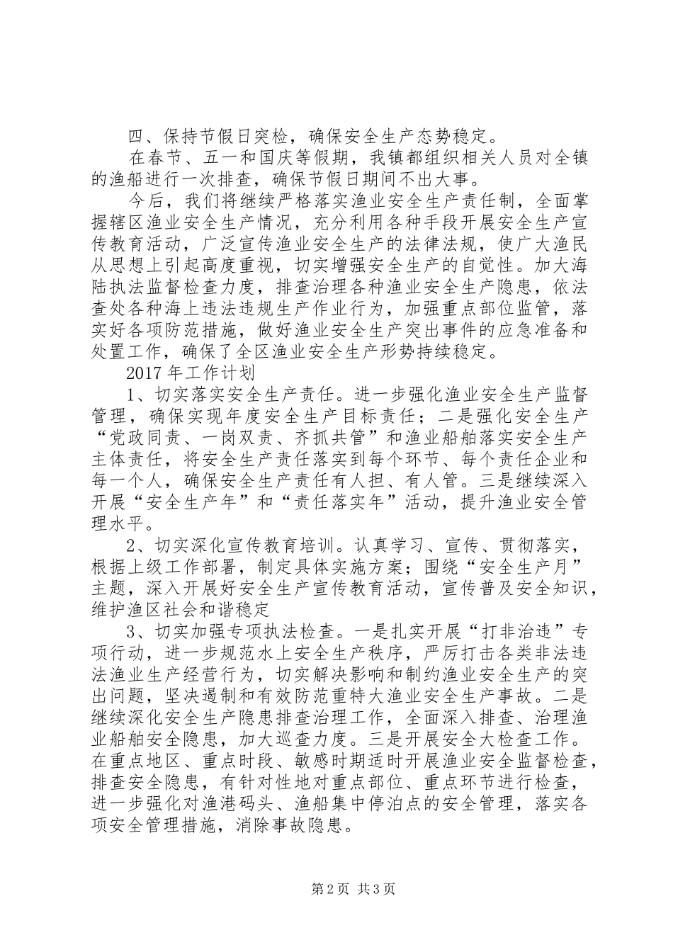 乡镇全年渔业安全生产情况工作总结 _第2页