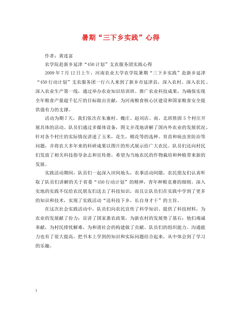 暑期“三下乡实践”心得 _第1页