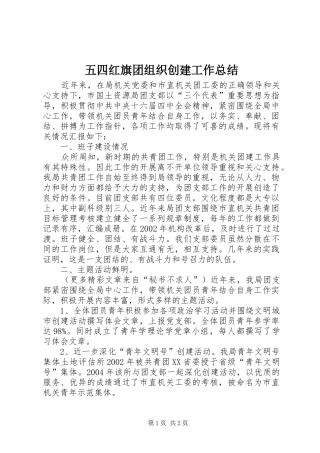 五四红旗团组织创建工作总结 