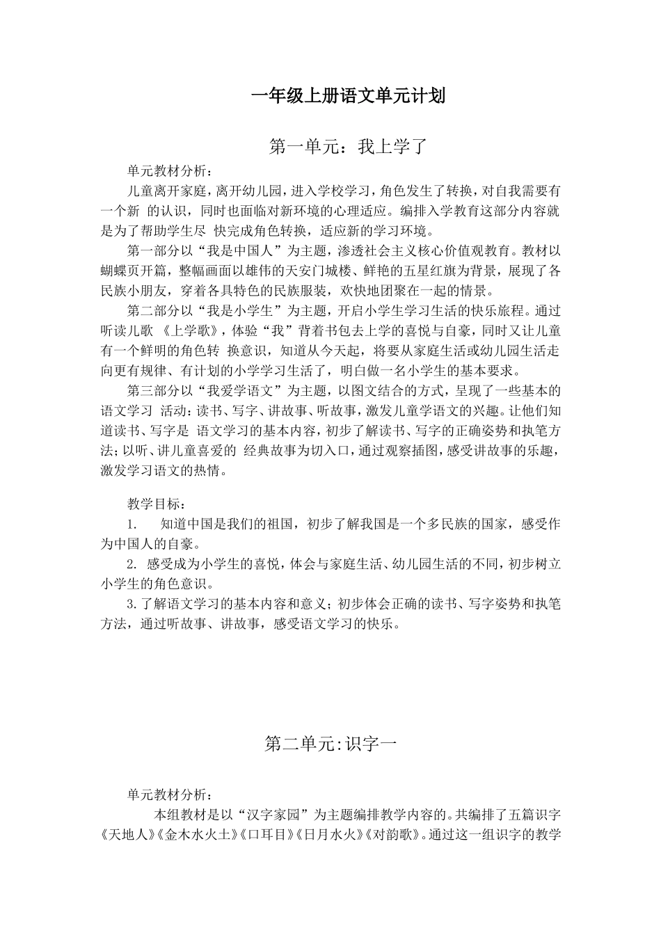 部编本一年级上册语文单元计划_第1页