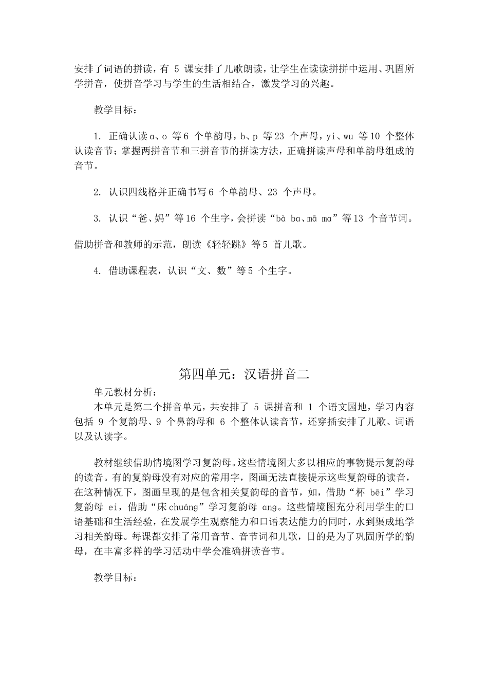 部编本一年级上册语文单元计划_第3页