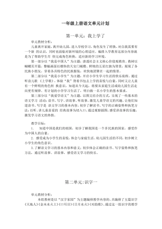 部编本一年级上册语文单元计划