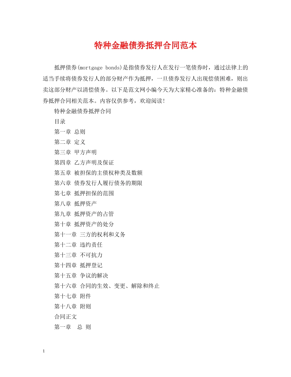 特种金融债券抵押合同范本 _第1页