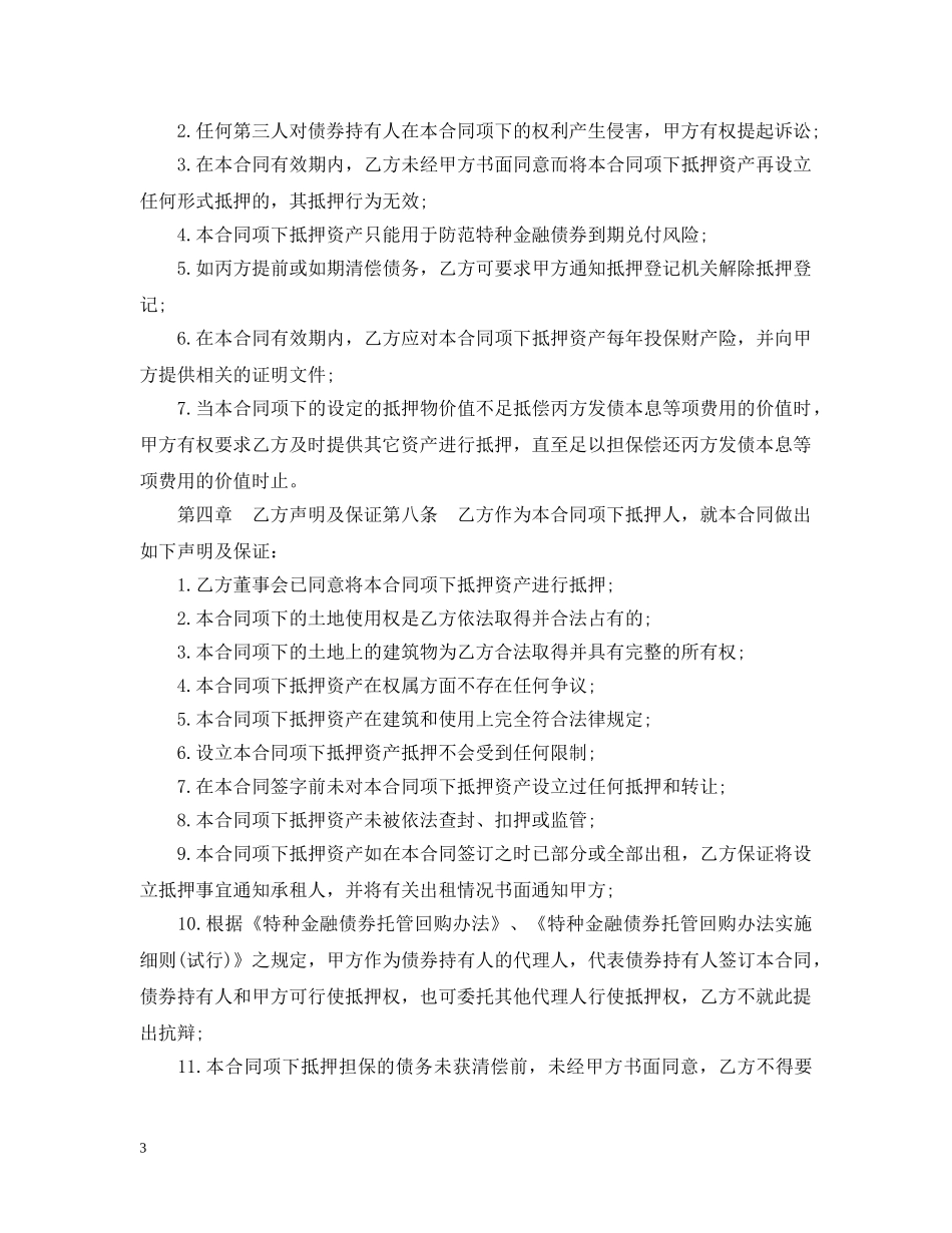 特种金融债券抵押合同范本 _第3页