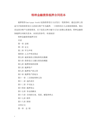 特种金融债券抵押合同范本 