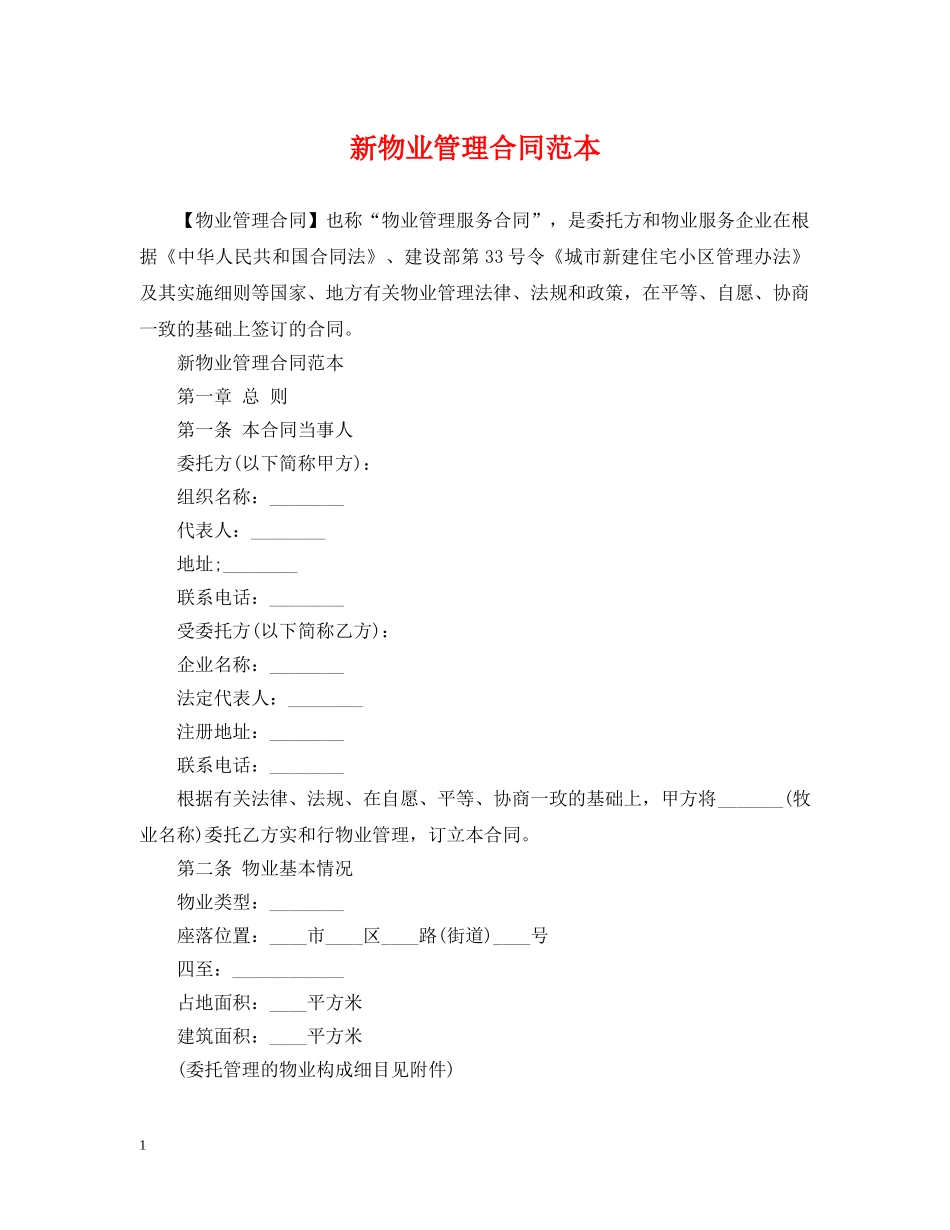 新物业管理合同范本 _第1页