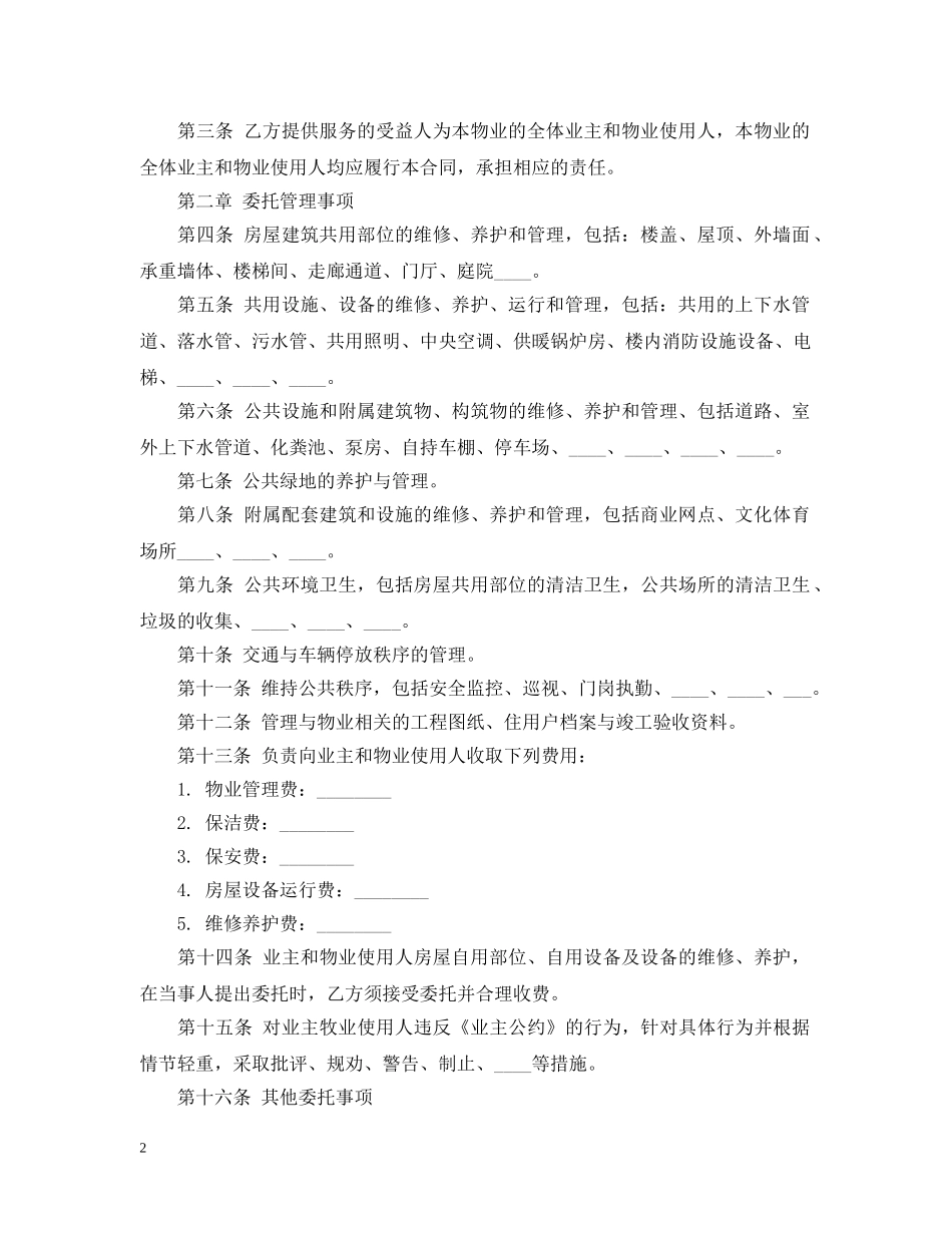 新物业管理合同范本 _第2页